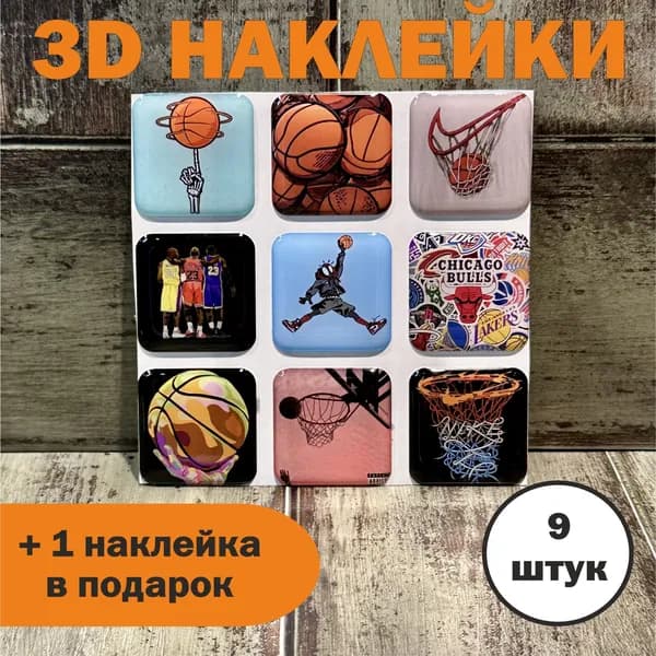 3Д стикеры БАСКЕТБОЛ, объемные наклейки