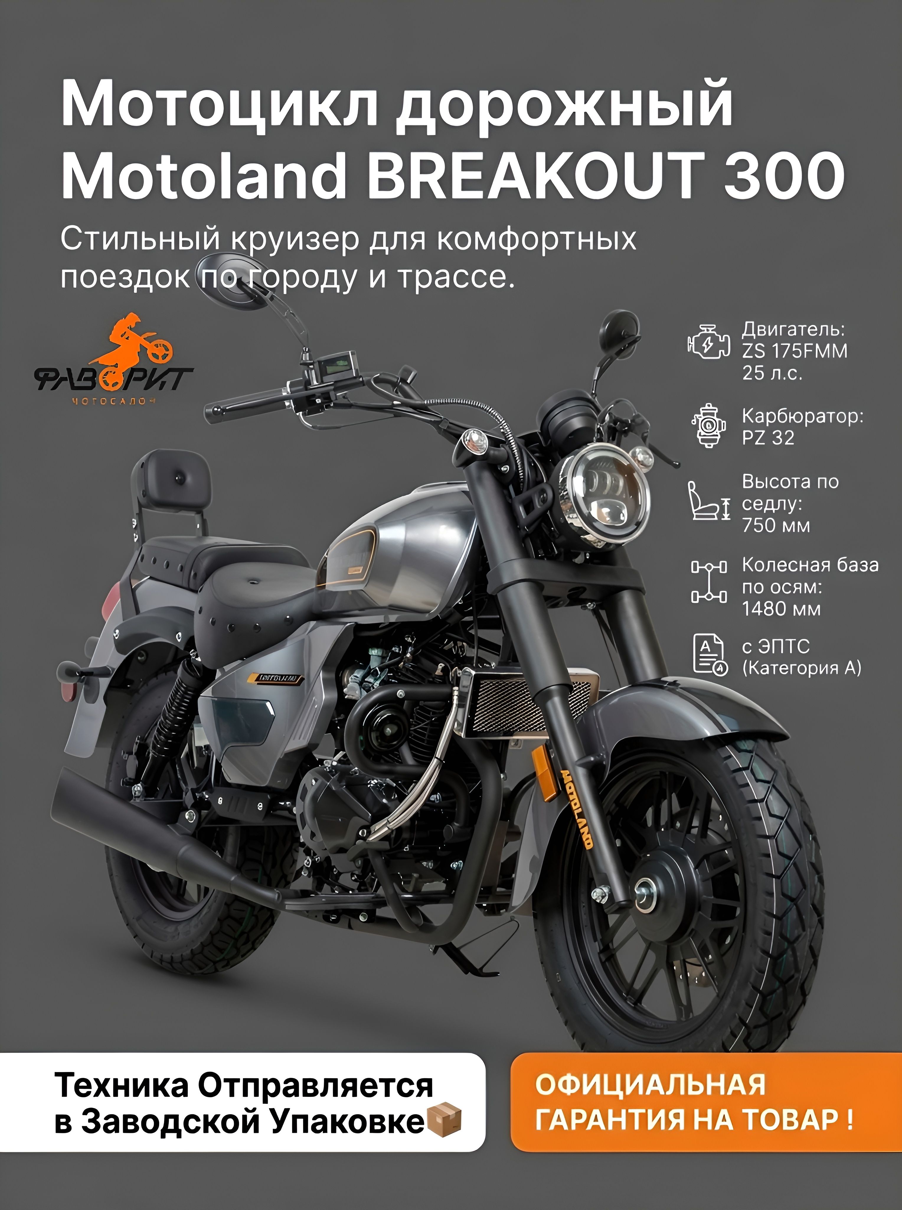 Мотоцикл дорожный Motoland BREAKOUT 300 с ПТС