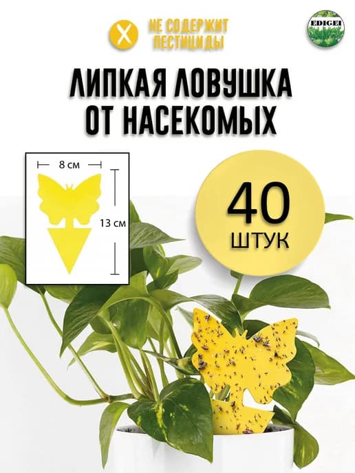 Липкая ловушка от мошек в горшках, средство от насекомых