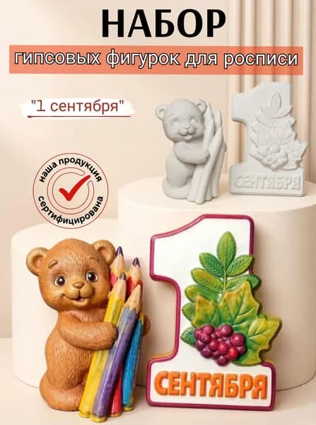 Гипсовые 3Д фигурки для росписи "1 сентября"