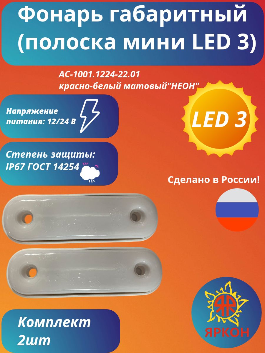 Фонарь габаритный (полоска мини LED 3) красный в белом "НЕОН"
