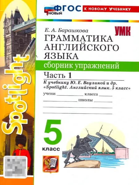 Английский язык 5 класс. Сборник упражнений к учебнику Ю. Е. Ваулиной. Часть 1 | Барашкова Елена Александровна