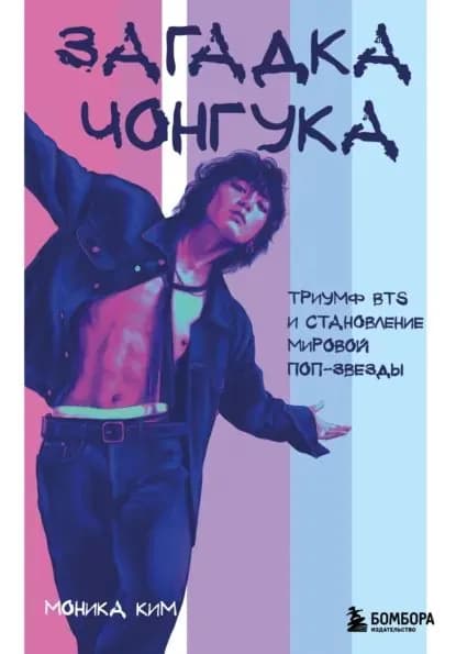 Загадка Чонгука. Триумф BTS и становление мировой поп-звезды | Ким Моника | Электронная книга