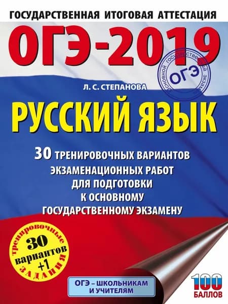 ОГЭ-2019. Русский язык. 30 тренировочных вариантов экзаменационных работ для подготовки к ОГЭ | Степанова Людмила Сергеевна | Электронная книга