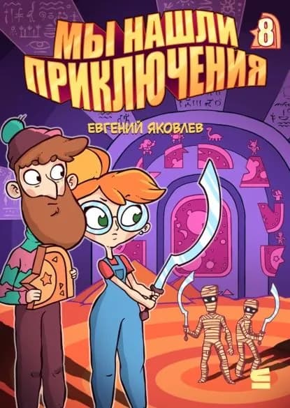 Мы нашли приключения. Глава 8. Египет | Яковлев Евгений | Электронная книга