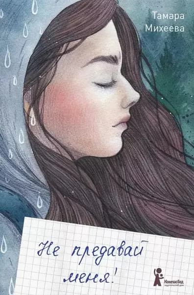 Не предавай меня! | Михеева Тамара Витальевна | Электронная книга