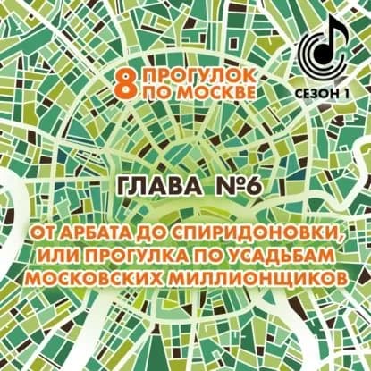 8 прогулок по Москве. Глава No6. От Арбата до Спиридоновки, или Прогулка по усадьбам московских миллионщиков | Монамс Андрей Станиславович | Электронная аудиокнига