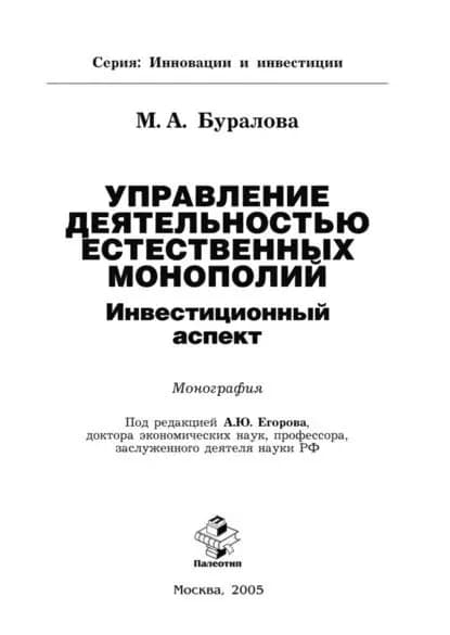 Управление деятельностью естественных монополий: инвестиционный аспект | Буралова Малика Ахмедовна | Электронная книга