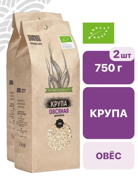 Крупа Чёрный хлеб овсяная дроблёная, органическая, 2 пакета по 750 г