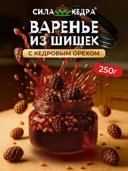 СИЛА КЕДРА, Варенье из сосновых шишек с кедровым орехом, 250гр