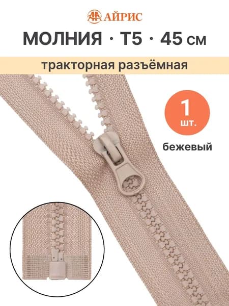 Молния тракторная разъемная Т5, 45 см, 1 замок, Айрис, бежевый