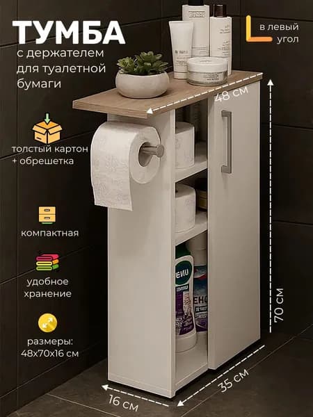Тумба в туалет напольная узкая с держателем для туалетной бумаги, 70х48х16 см, в левый угол