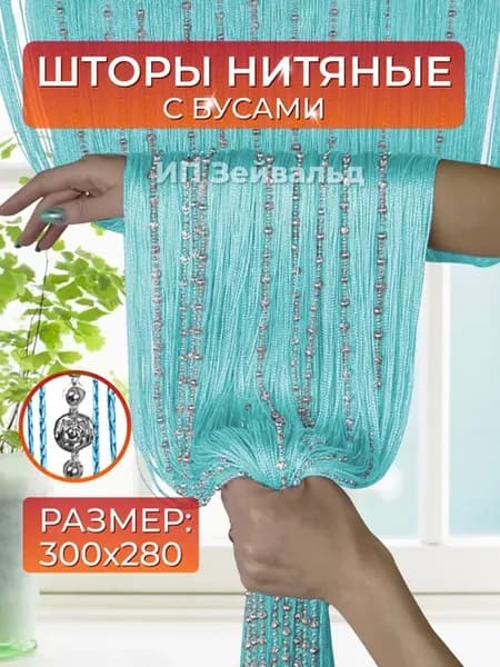 Нитяные шторы Кисея с бусами тюль на кухню стеклярус 3 м