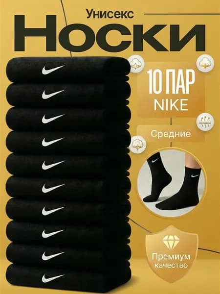Носки средние спортивные набор Nike 10 пар