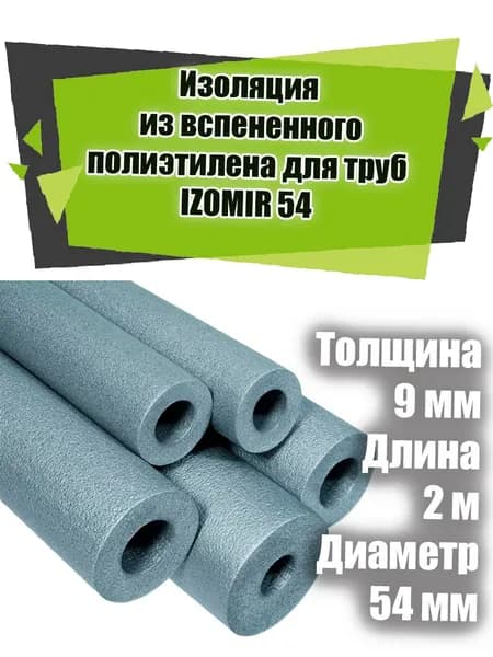 Изоляция из вспененного полиэтилена для труб IZOMIR 54 9 мм длина 2 м