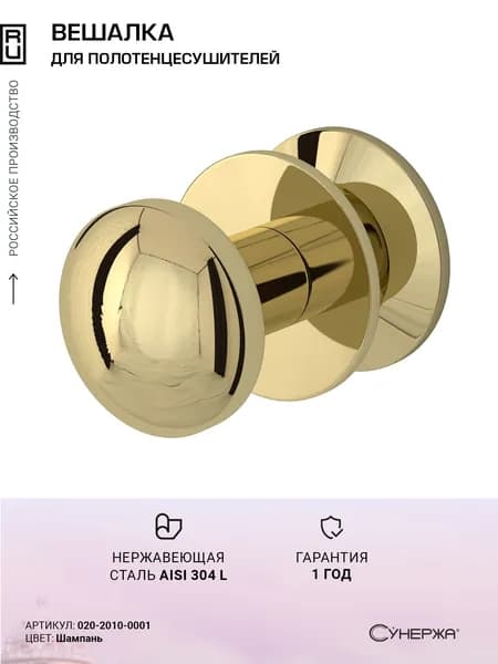 Вешалка Сунержа Сфера Шампань