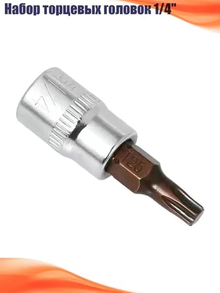 Набор торцевых головок 1/4", T25