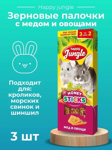 Лакомство Happy Jungle Палочки для крупных грызунов Мед и овощи 3 шт