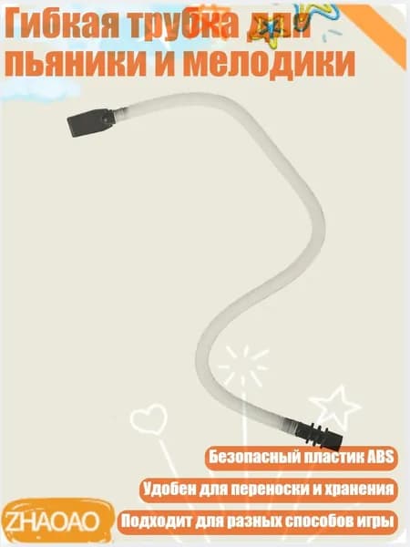Гибкая трубка для пьяники и мелодики