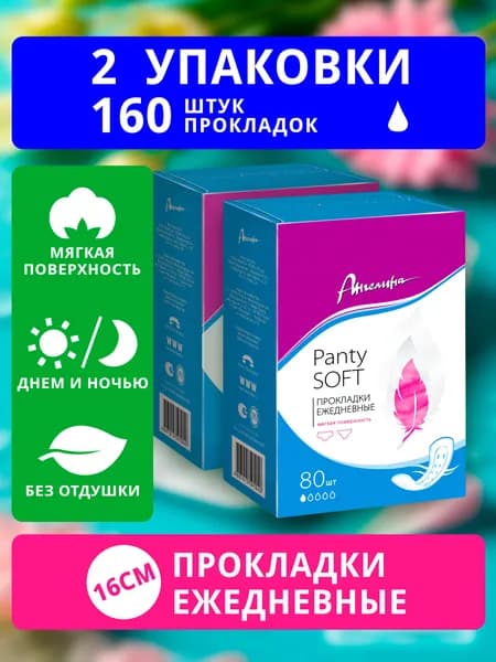 Прокладки ежедневные 160 шт Ангелина панти софт / panty soft 80шт х 2уп