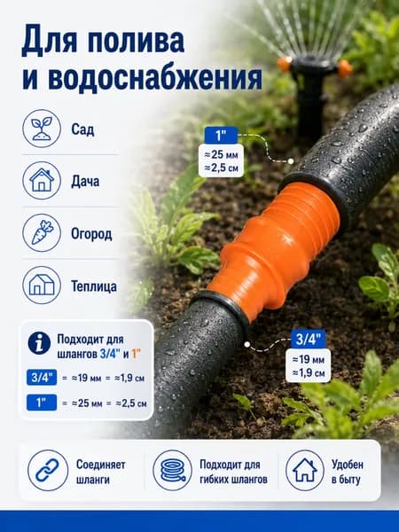 Соединитель для шланга 3/41, штуцер-переходник прямой пластиковый, 19/25 мм, для полива и водоснабжения