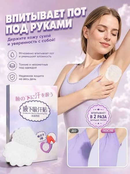 Вкладыши от пота