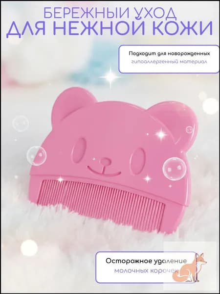Расческа от молочных корочек. Цвет розовый