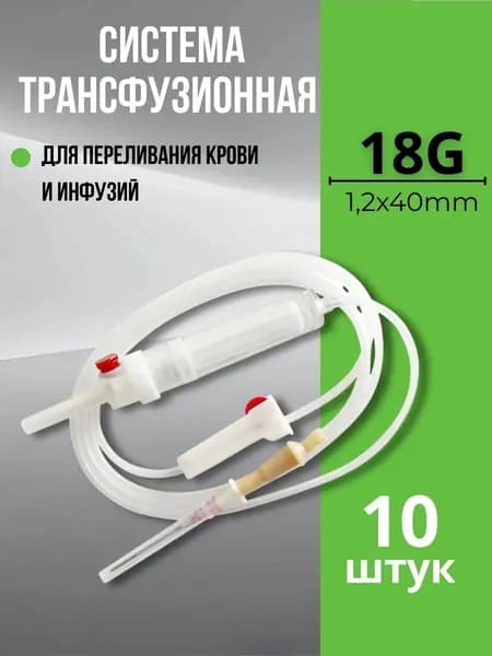 Система трансфузионная для переливания крови и кровезаменителей