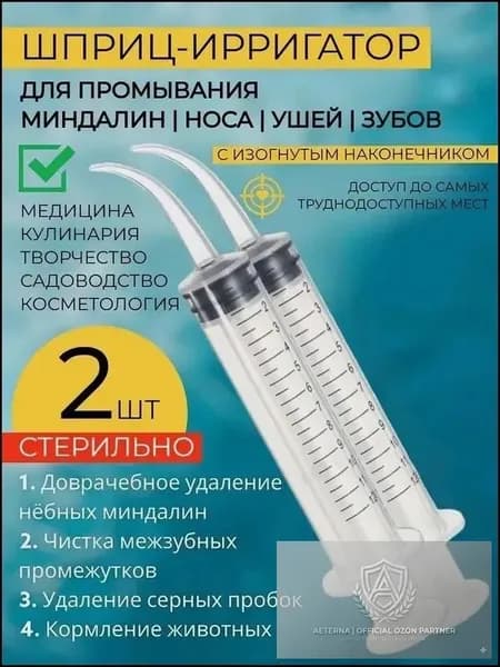 Ирригатор для промывания горла и миндалин, эксклюзивный инструмент с тонким наконечником для очищения ушей и удаления серных пробок, 12 мл, 2 штуки
