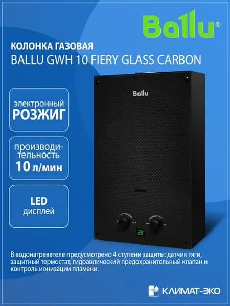 Колонка газовая GWH 10 Fiery Glass Carbon