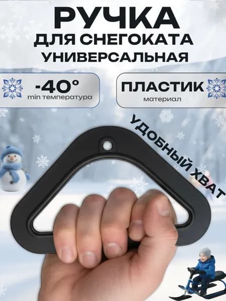 Ручка для снегоката