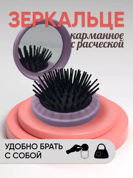 Маленькая массажная расческа для волос с зеркалом