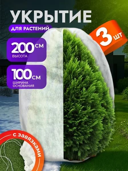 Чехол укрытие для растений роз на зиму 3 шт спанбонд