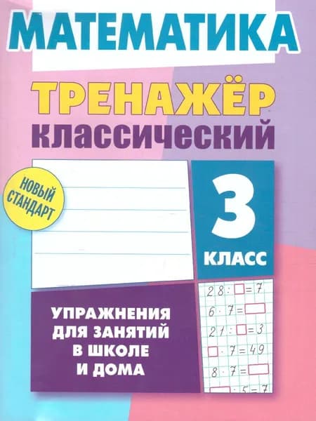 Математика 3 класс. Упражнения для занятий в школе и дома. Тренажер классический. Новый стандарт | Ульянов Д. В.