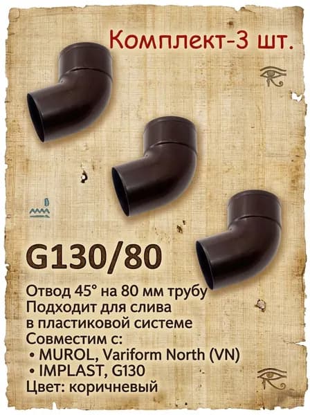 Отвод водосточной G130/80 трубы 45/80 коричневый, 3 шт.