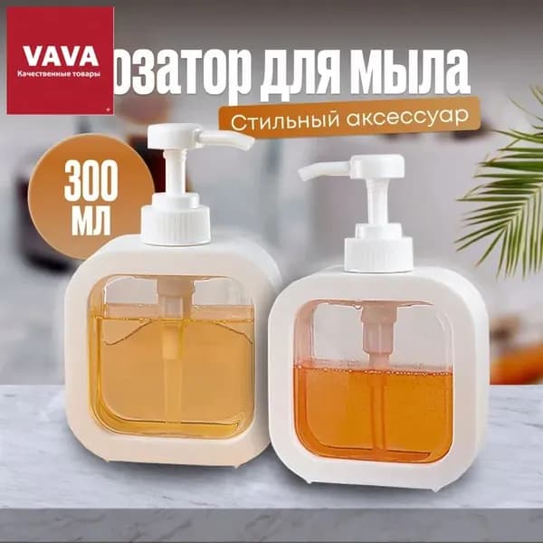 Дозатор для жидкого мыла механический 300 мл, 1 шт