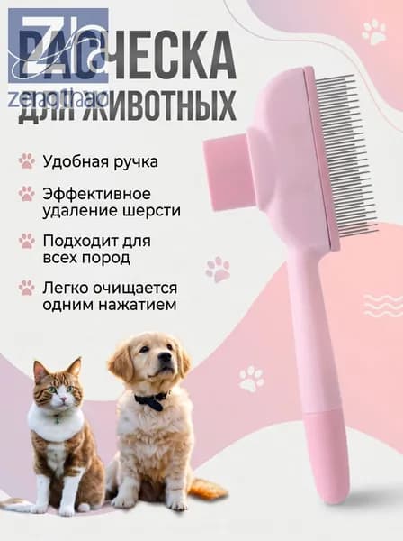 Расческа дешеддер для кошек и собак, пуходерка с высокими нижними зубьями, кнопкой самоочистки