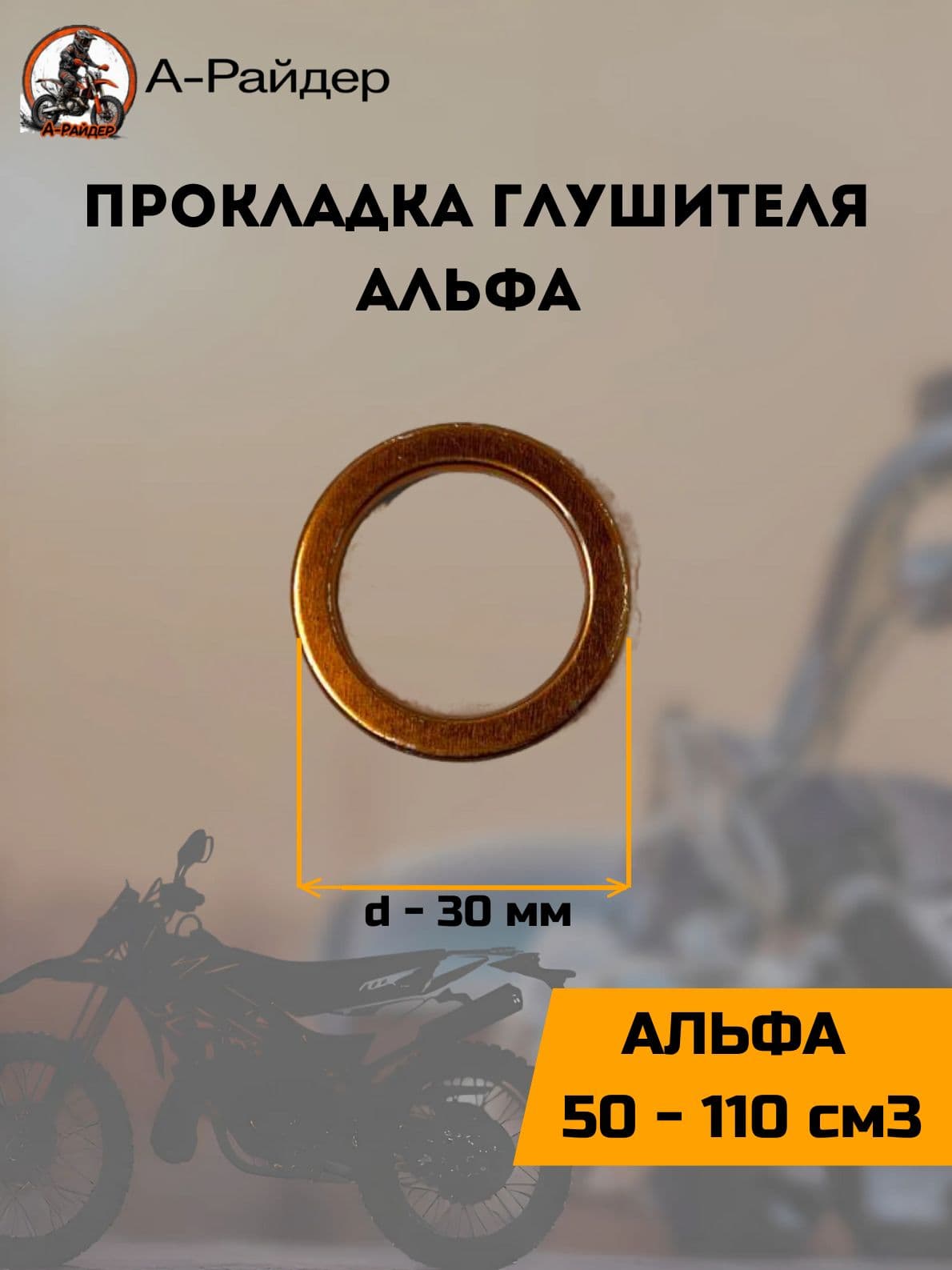 Прокладка глушителя на скутер d-30мм