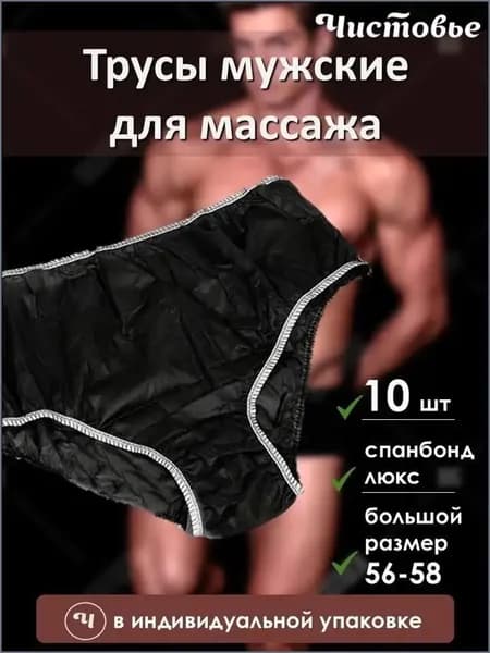Одноразовые плавки мужские для массажа из спанбонда Черные Чистовье р.56-58 10 шт