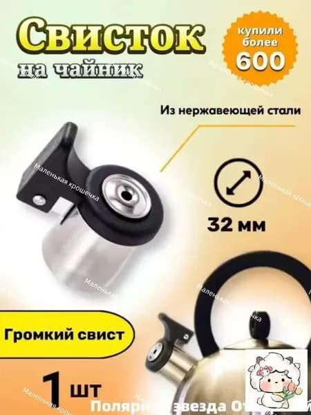 Свисток для чайника крышка в комплекте, со свистком нержавеющая сталь серебристый