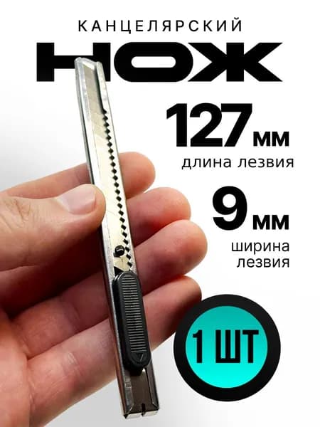 Канцелярский нож строительный с фиксатором, ширина лезвия 9 мм., 1 штука.
