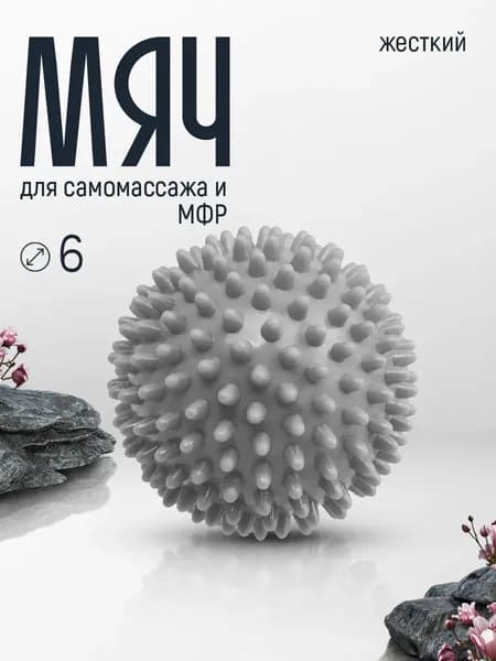 Мяч для МФР массажный с шипами 6 см ПВХ жесткий