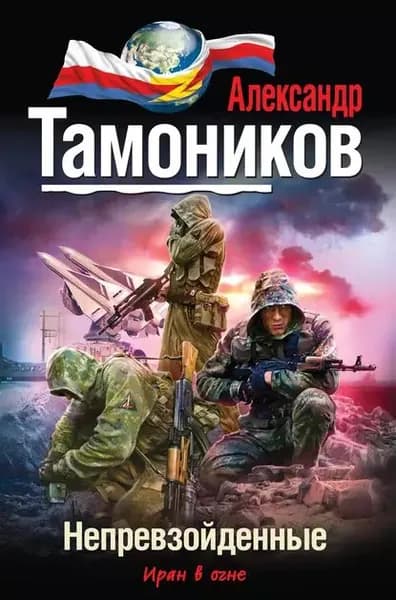 Непревзойденные | Тамоников Александр Александрович | Электронная книга