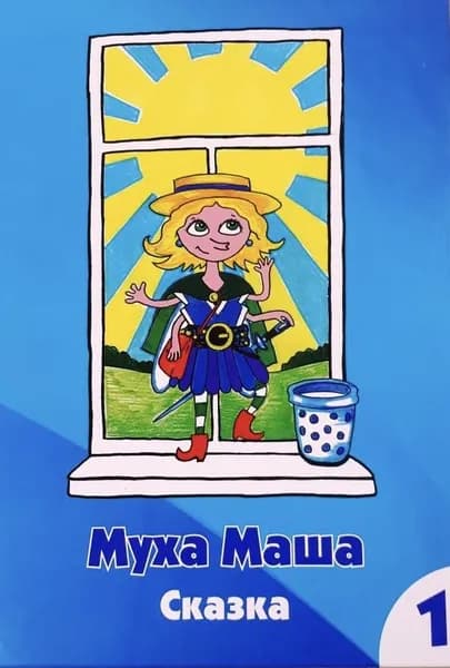 Муха Маша | Седов Владимир Иванович
