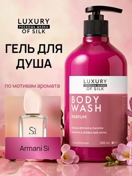 LUXURY OF SILK Средство для душа, гель, 500 мл