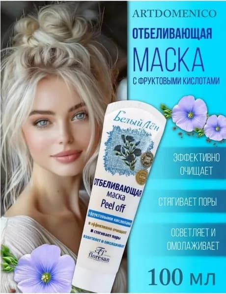 Маска пленка отбеливающая от пигментации 100мл Ф-27
