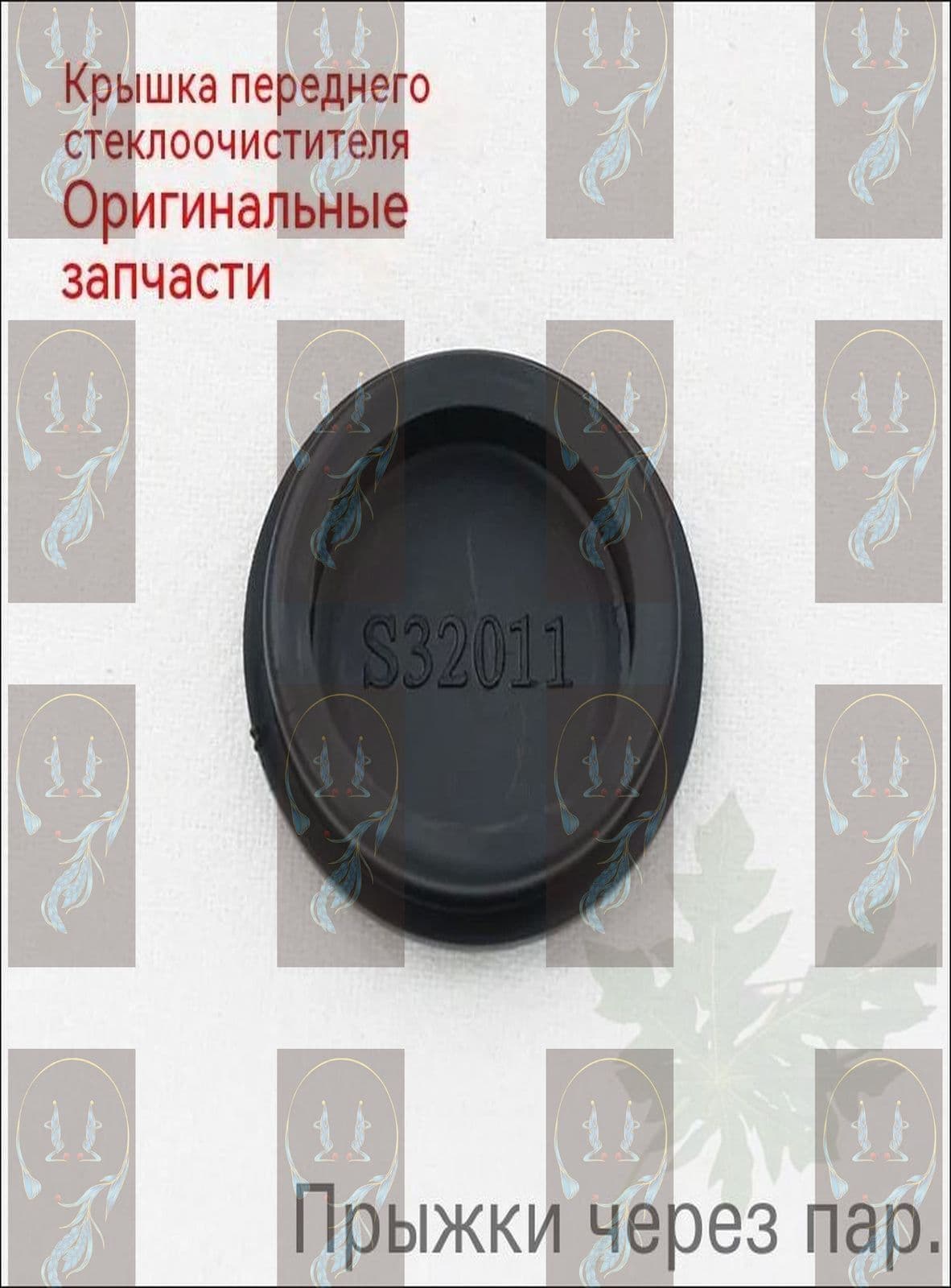 Заглушка щетки стеклоочистителя для Changan CS35, CS55, CS75, Uni, Eado, Lamore, Alsvin - комплект заглушек для дворников, аксессуары для авто