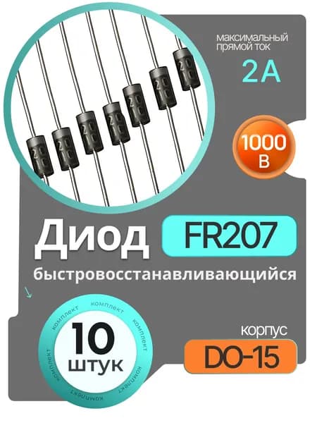 10 шт., FR207 DO-15 2A 1000V 500ns Olitech, Диод быстровосстанавливающийся