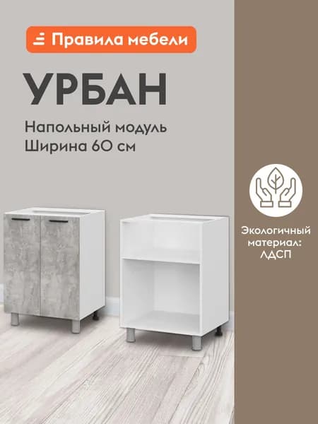 Кухонный модуль напольный, стол Урбан с полками, с доводчиками, 60х50.6х82.4 см, Белый / Цемент светлый