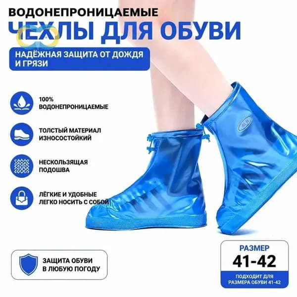 Чехлы-дождевики на обувь 1 шт
